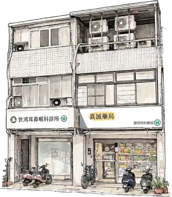 世鴻耳鼻喉科診所